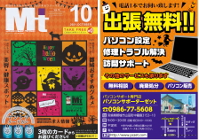 パソコン設定・訪問サポート・パソコン修理・トラブル解決・中古パソコンのご用命は都城市のパソコンサポーターゼットまで。2021年10月号の地域情報誌Mtに掲載中!!