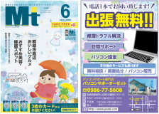 パソコン設定・訪問サポート・パソコン修理・トラブル解決・中古パソコンのご用命は都城市のパソコンサポーターゼットまで。2022年6月号の地域情報誌Mtに掲載中!!