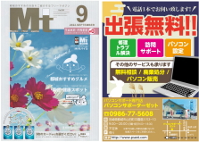 パソコン設定・訪問サポート・パソコン修理・トラブル解決・中古パソコンのご用命は都城市のパソコンサポーターゼットまで。2022年9月号の地域情報誌Mtに掲載中!!