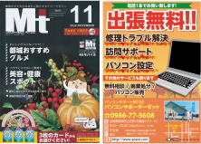 パソコン設定・訪問サポート・パソコン修理・トラブル解決・中古パソコンのご用命は都城市のパソコンサポーターゼットまで。2022年11月号の地域情報誌Mtに掲載中!!