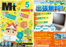 パソコン設定・訪問サポート・パソコン修理・トラブル解決・中古パソコンのご用命は都城市のパソコンサポーターゼットまで。2023年5月号の地域情報誌Mtに掲載中!!