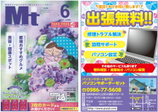 パソコン設定・訪問サポート・パソコン修理・トラブル解決・中古パソコンのご用命は都城市のパソコンサポーターゼットまで。2023年6月号の地域情報誌Mtに掲載中!!