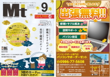 パソコン設定・訪問サポート・パソコン修理・トラブル解決・中古パソコンのご用命は都城市のパソコンサポーターゼットまで。2023年9月号の地域情報誌Mtに掲載中!!