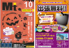 パソコン設定・訪問サポート・パソコン修理・トラブル解決・中古パソコンのご用命は都城市のパソコンサポーターゼットまで。2023年10月号の地域情報誌Mtに掲載中!!