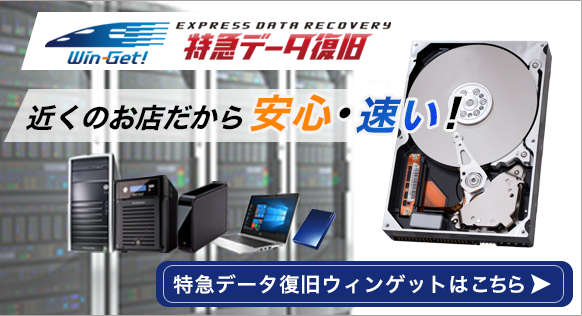 特急データ復旧ウィンゲット  全国185拠点