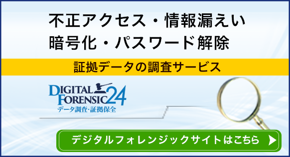 デジタルフォレンジック