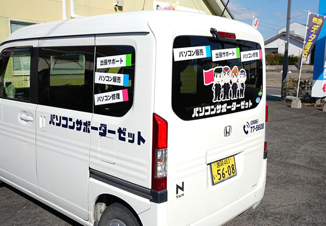 出張サポート・修理