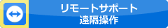 リモートサポート