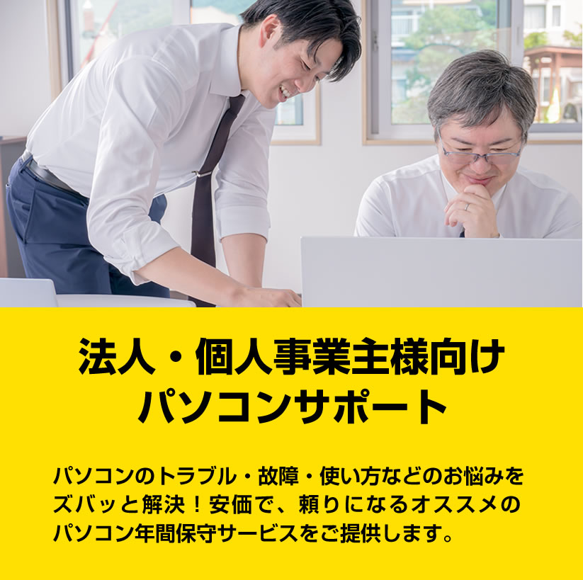 法人パソコンサポート
