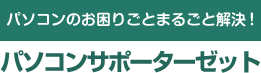 パソコンサポーターゼット