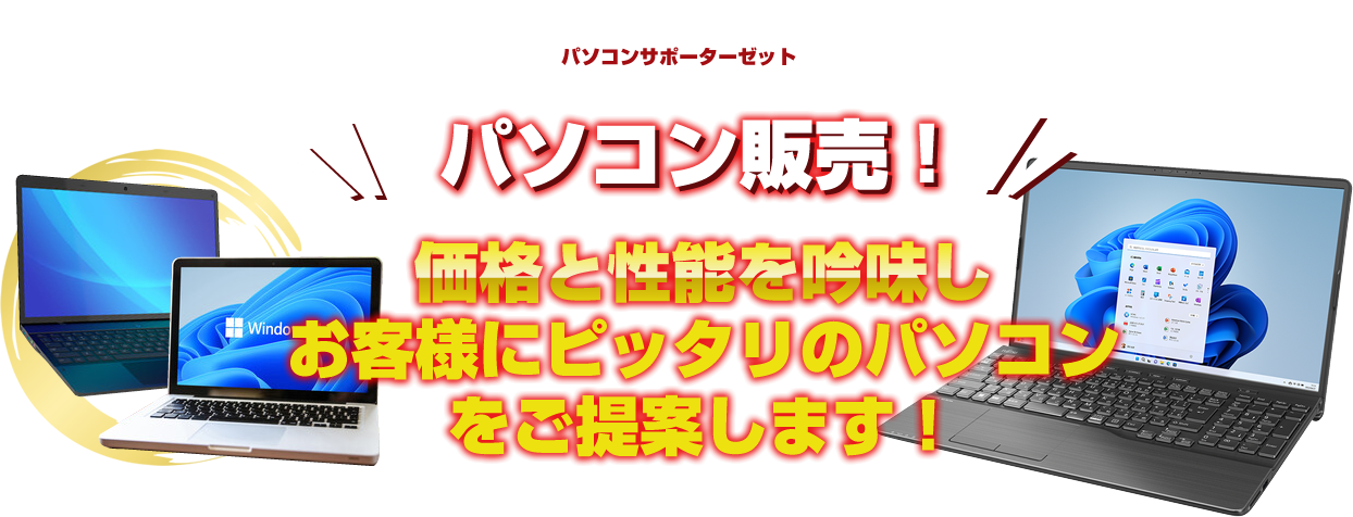 パソコン販売