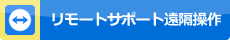 リモートサポート