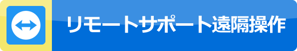リモートサポート