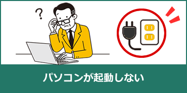 パソコンが起動しない