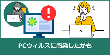 PCウイルスに感染したかも