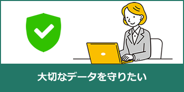 大切なデータを守りたい