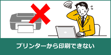 プリンタから印刷できない