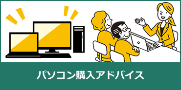 パソコン購入アドバイス