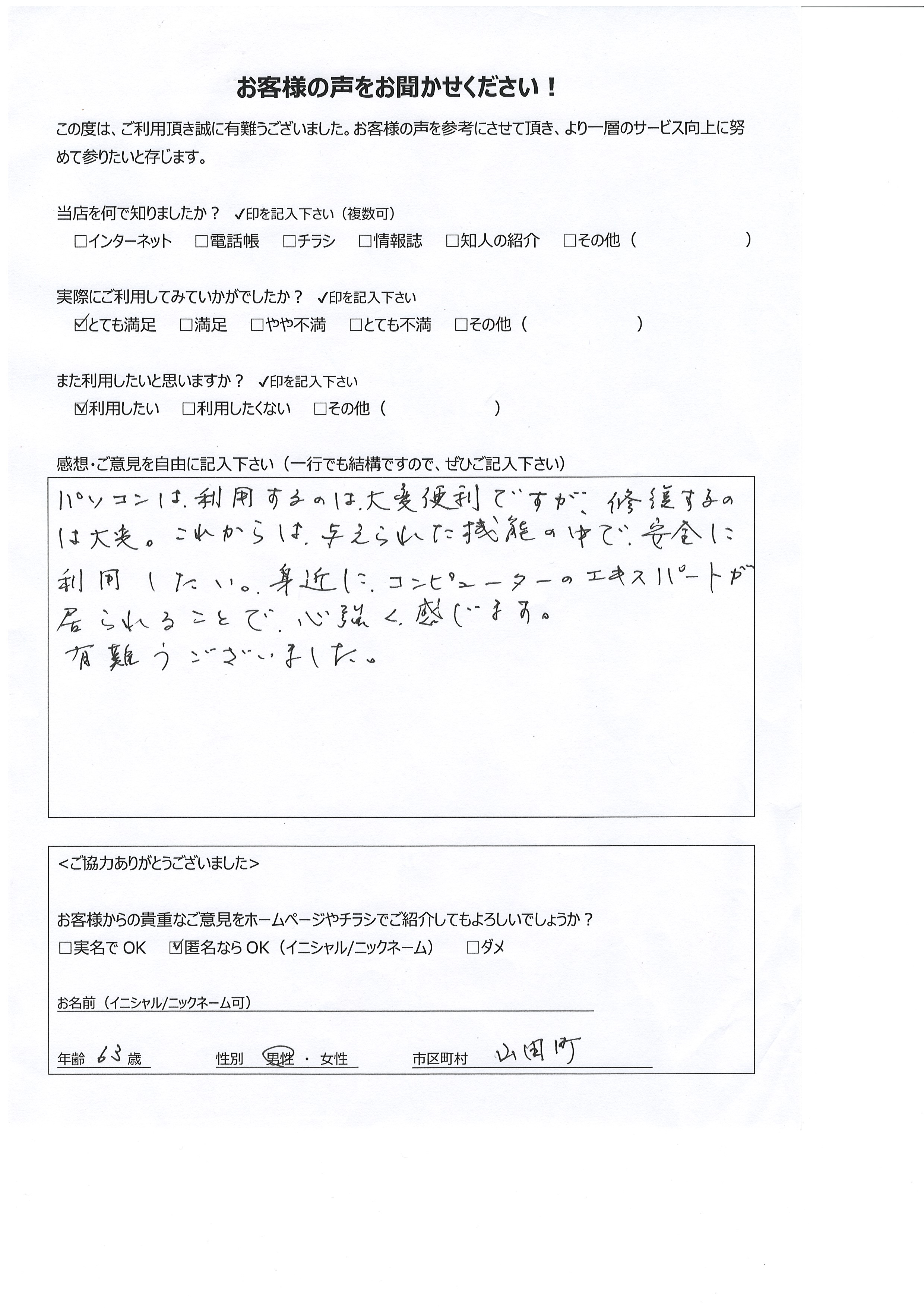 お客様の声 宮崎県都城市山田町 男性 63歳 匿名希望様