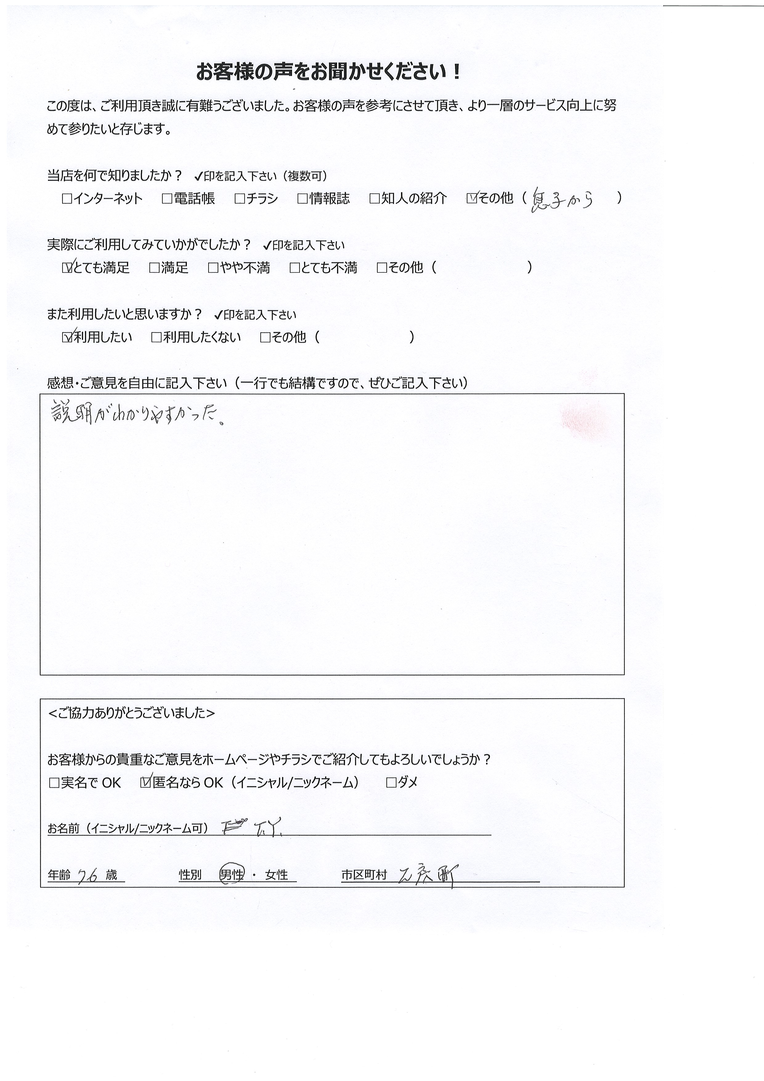 宮崎県都城市乙房町 男性 76歳 FY様