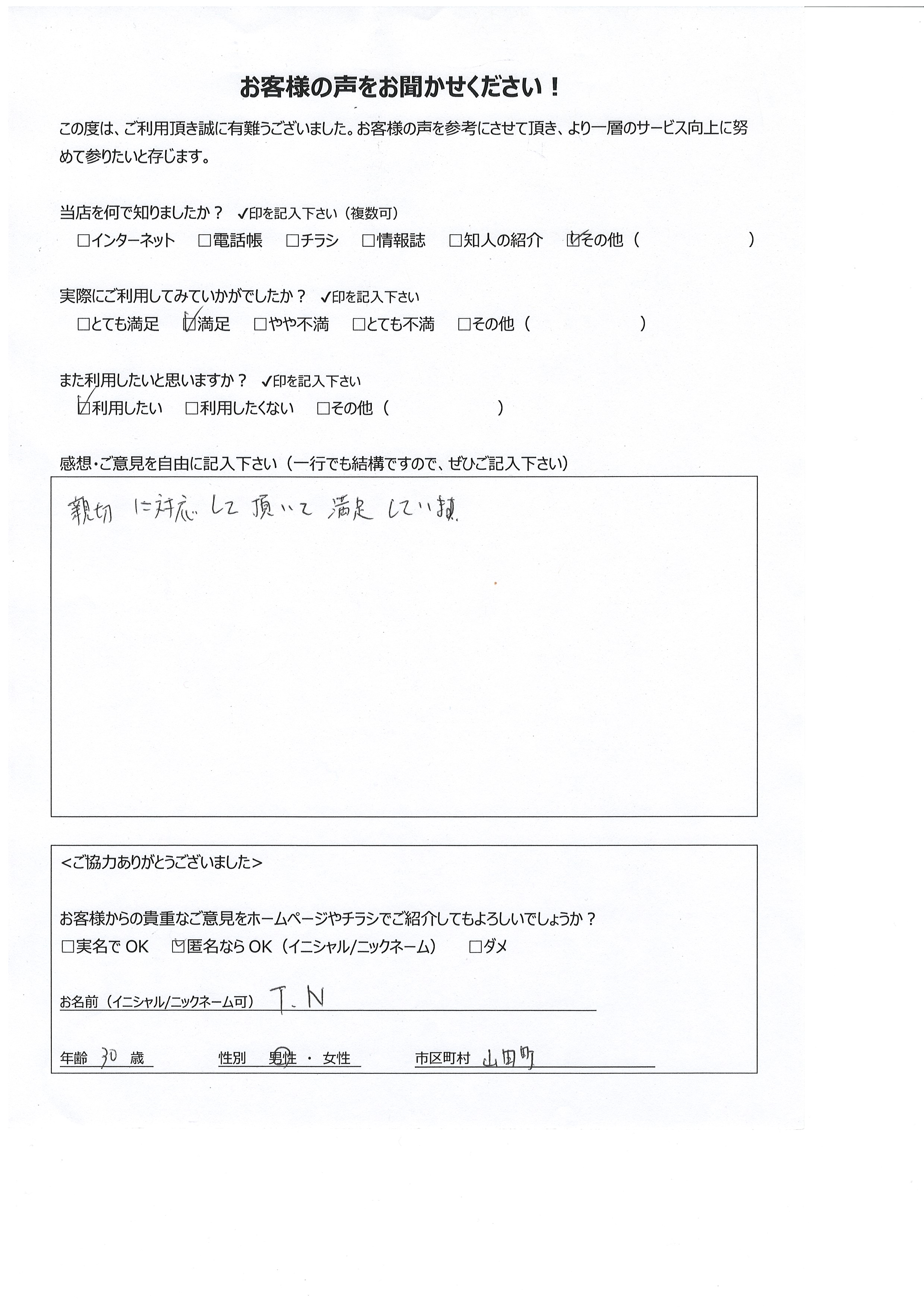 宮崎県都城市山田町 男性 30歳 TN様