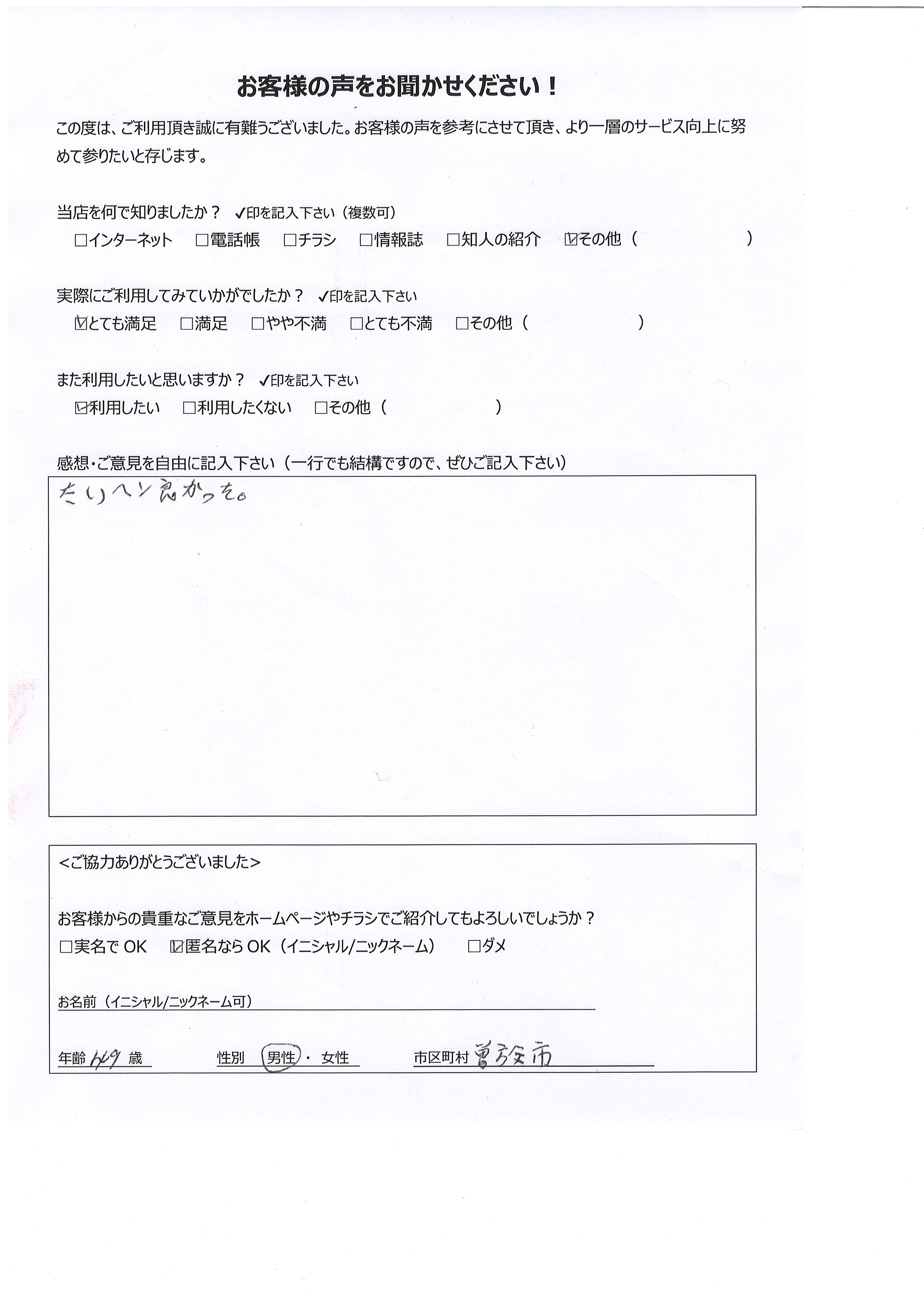 鹿児島県曽於市 男性 49歳 匿名希望様