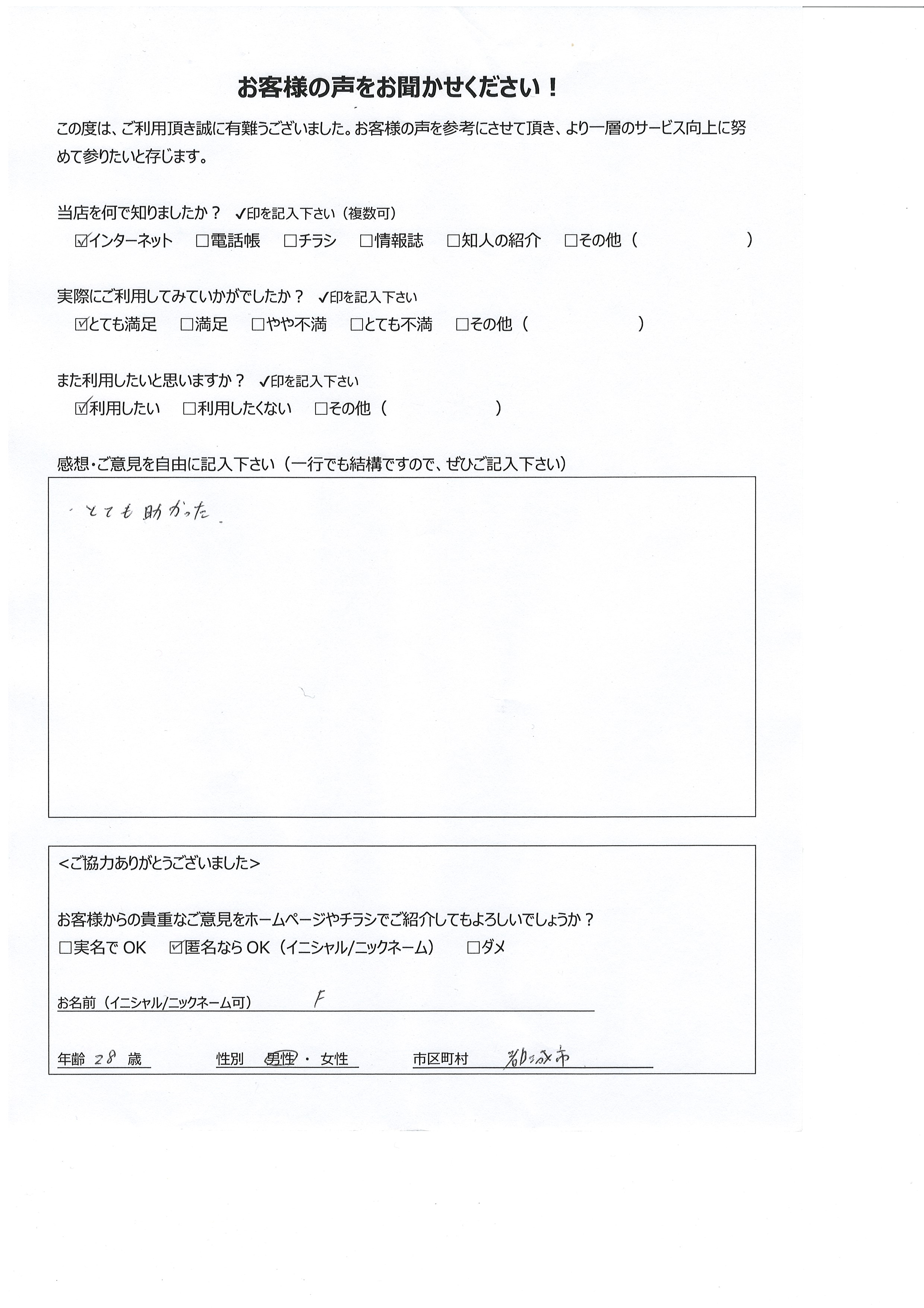 宮崎県都城市 男性 28歳 F様