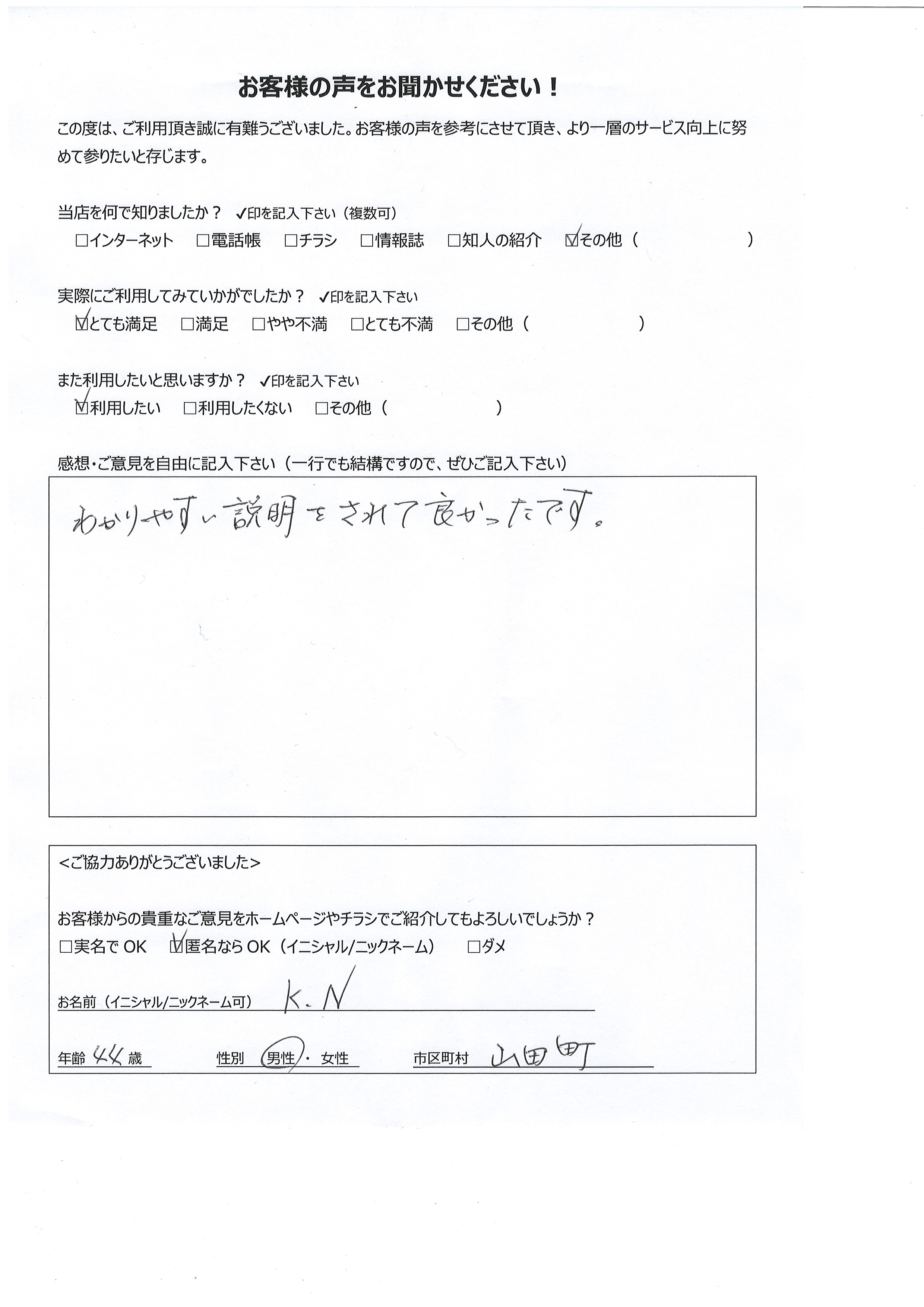 宮崎県都城市山田町 男性 44歳 K.N様