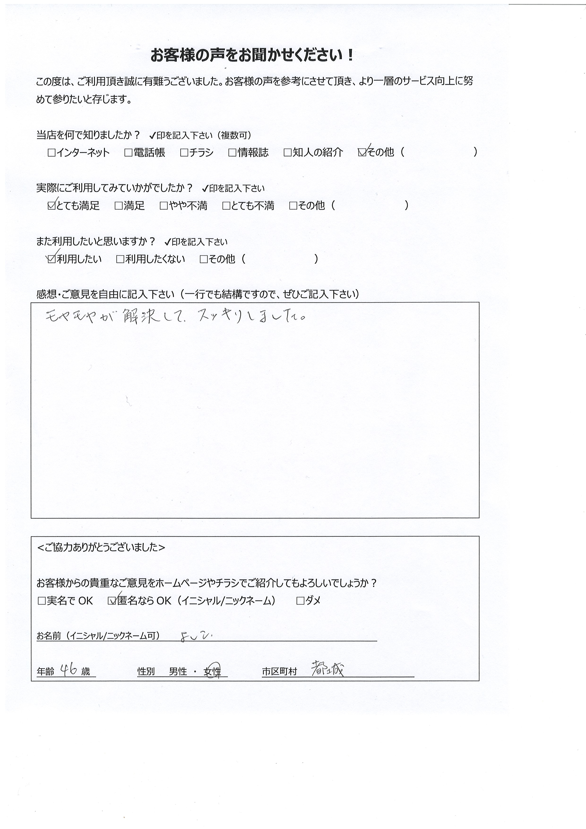 宮崎県都城市 女性 46歳 よしこ様
