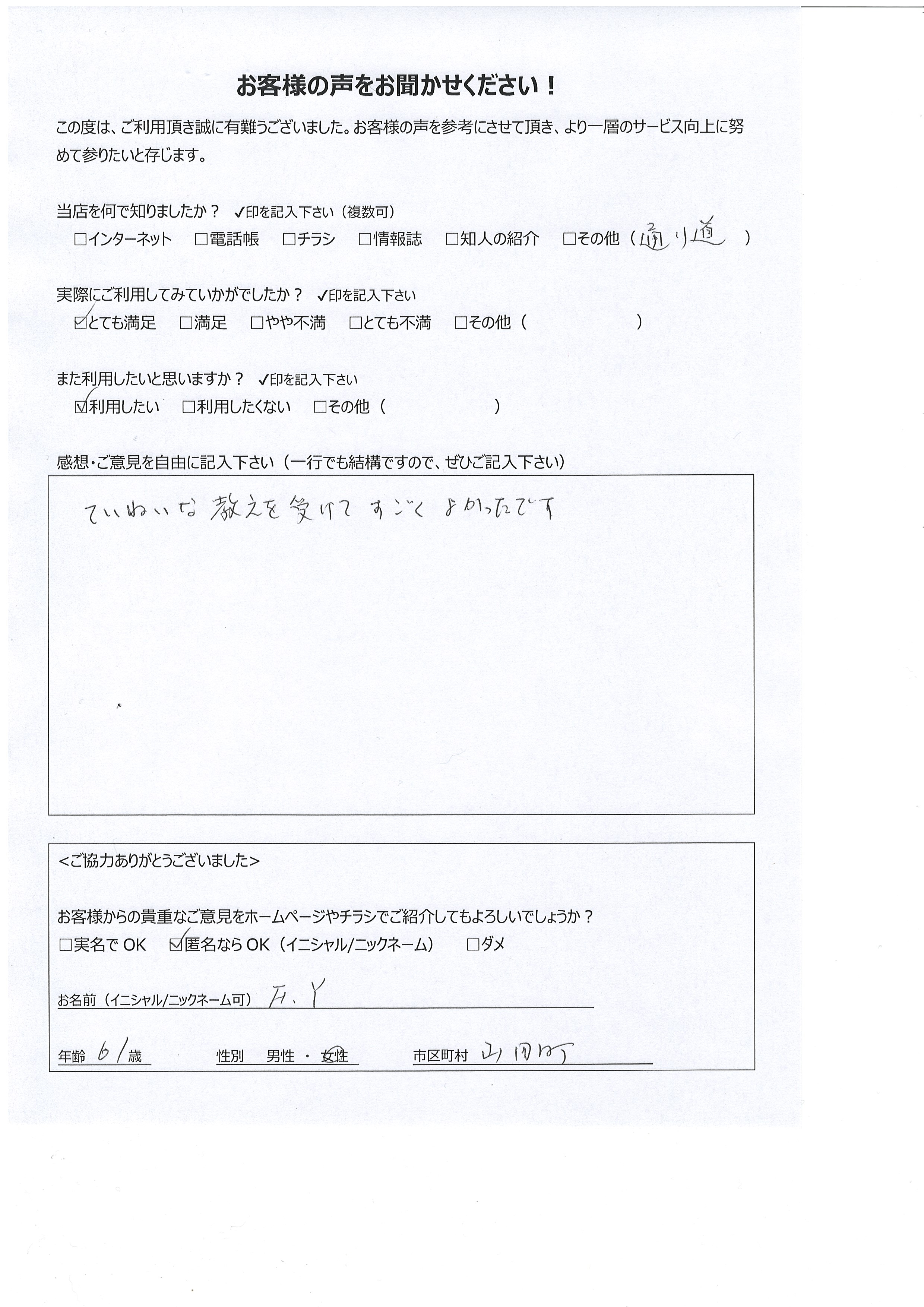 宮崎県都城市山田町 女性 61歳 F.Y様