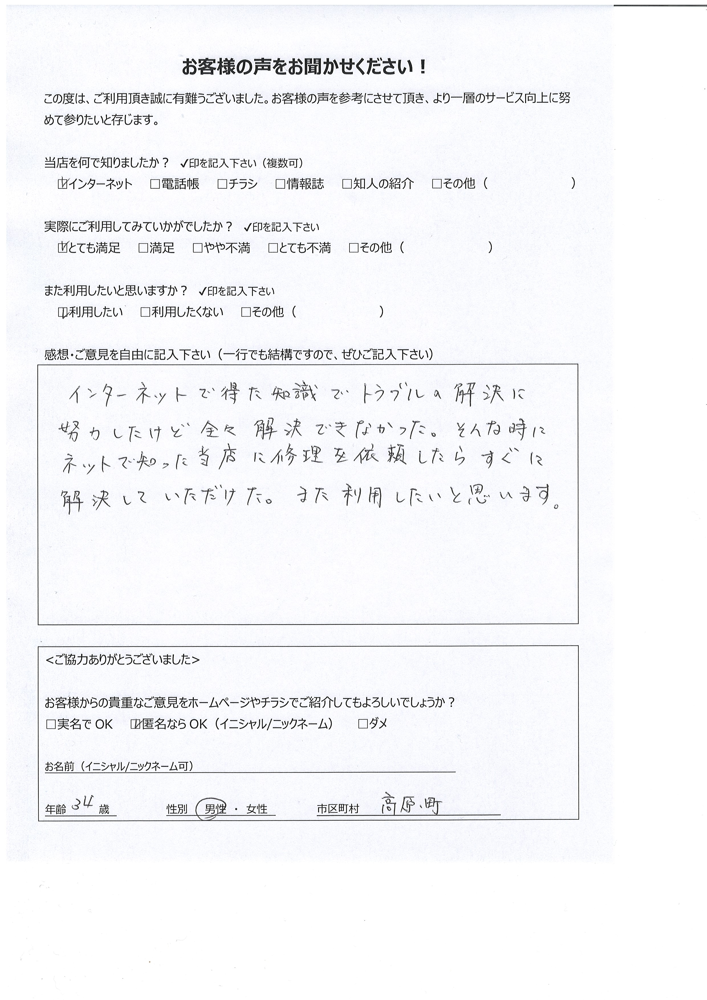 宮崎県西諸県郡高原町 男性 34歳 匿名希望様