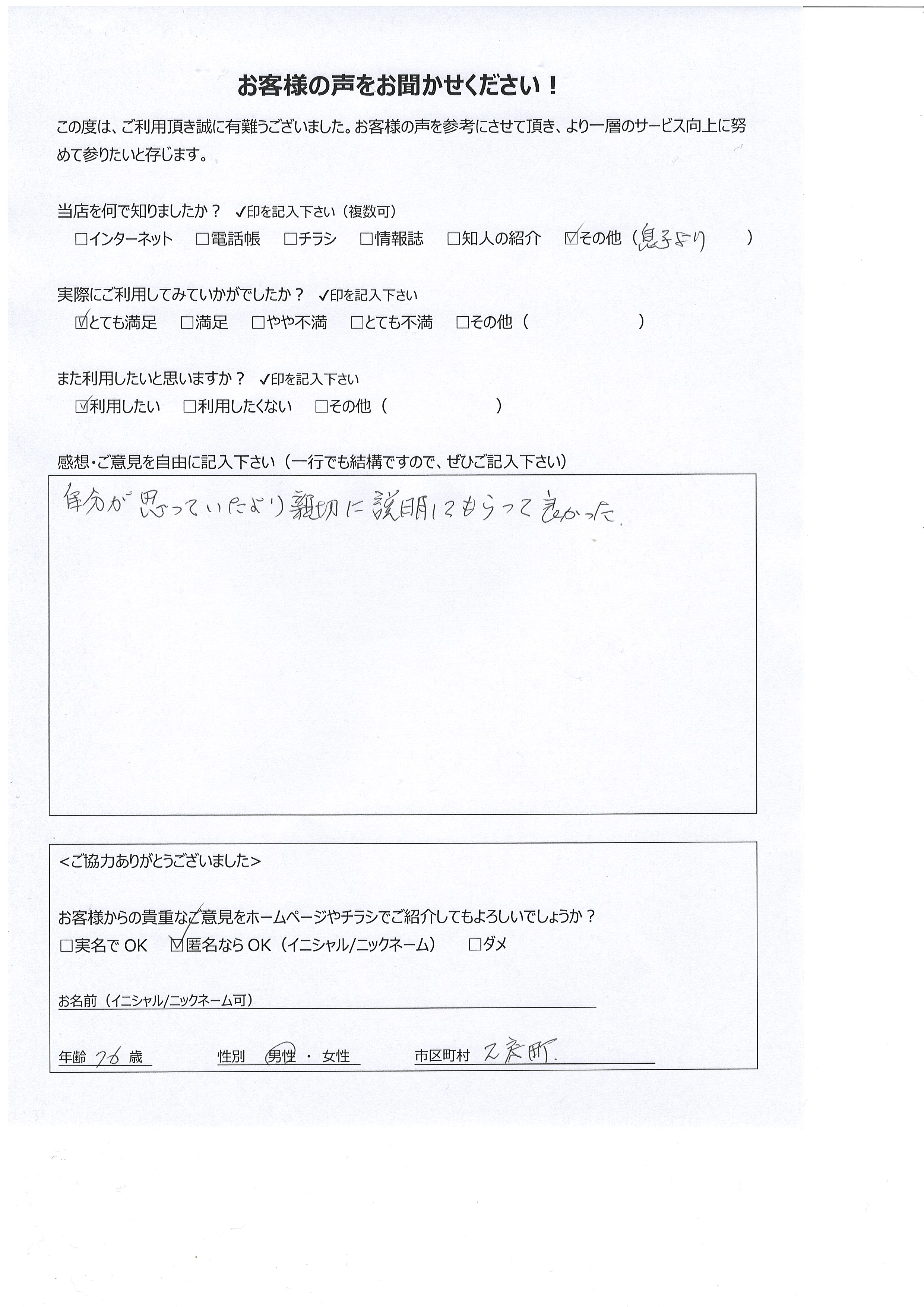 宮崎県都城市乙房町 男性 76歳 匿名希望様