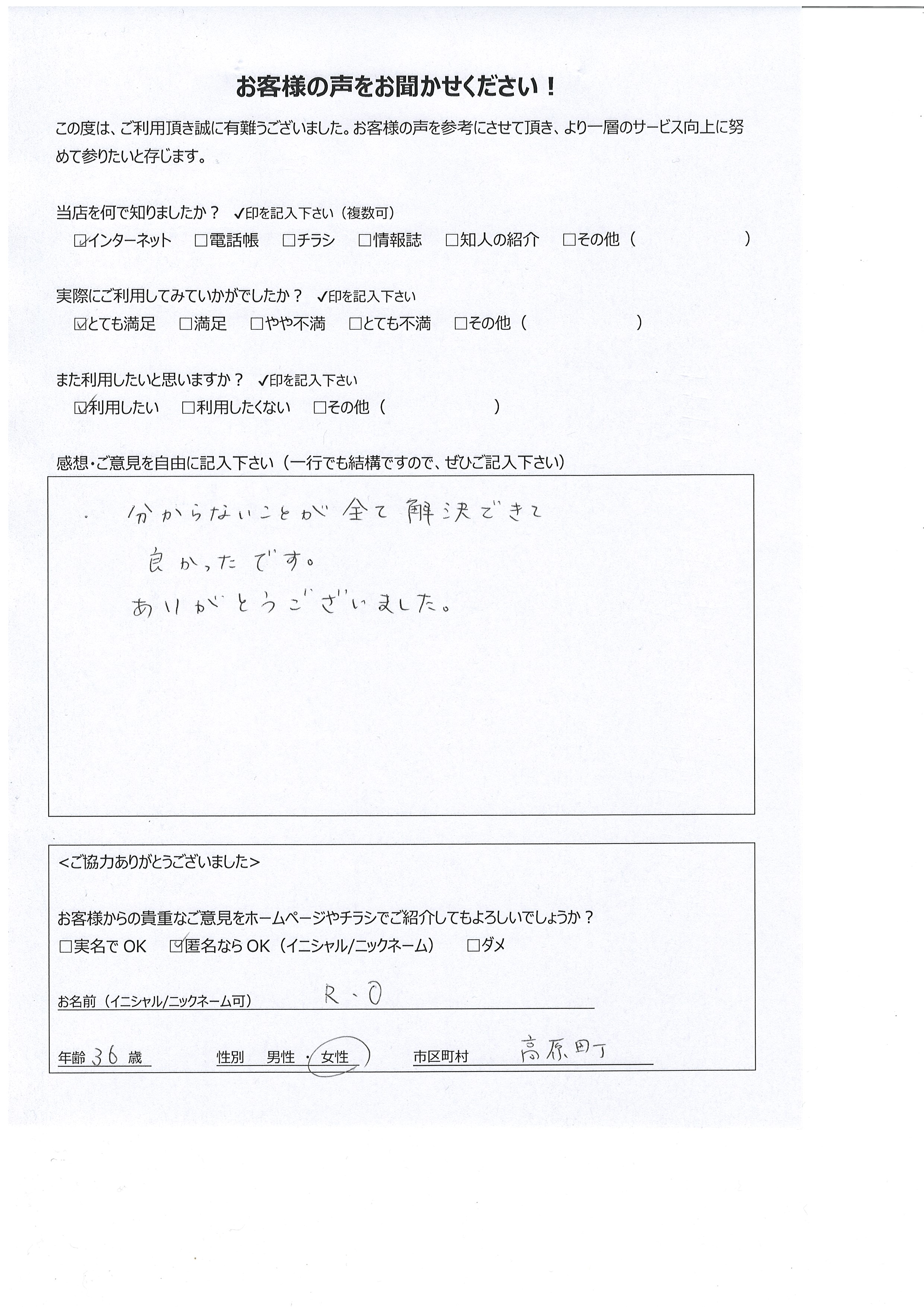 宮崎県西諸県郡高原町 女性 36歳 R･O様