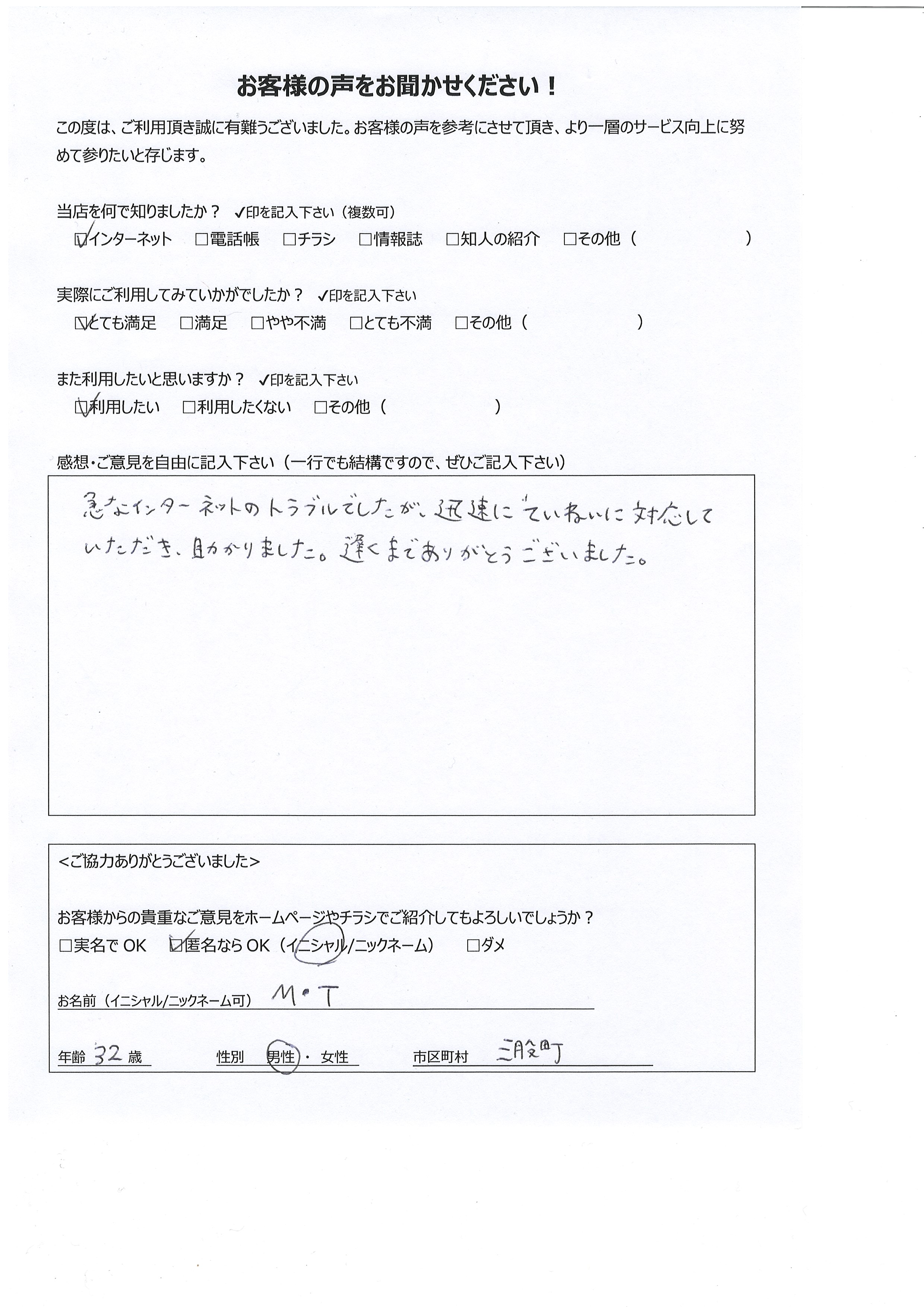 宮崎県北諸県郡三股町 男性 32歳 M・T様