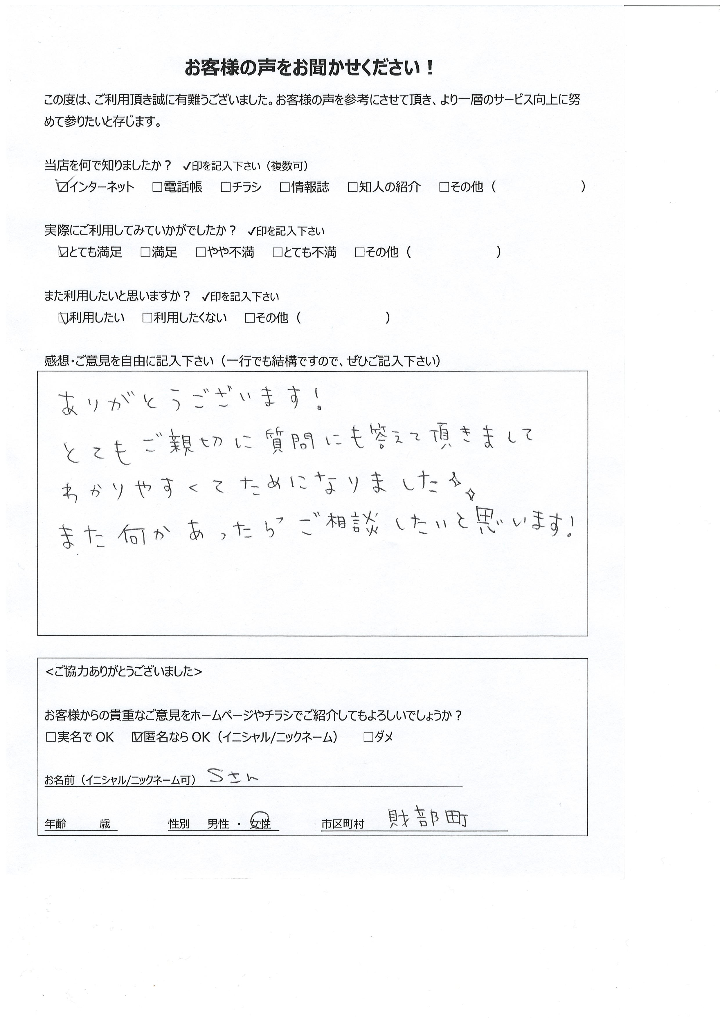 鹿児島県曽於市財部町 女性 Sさん様