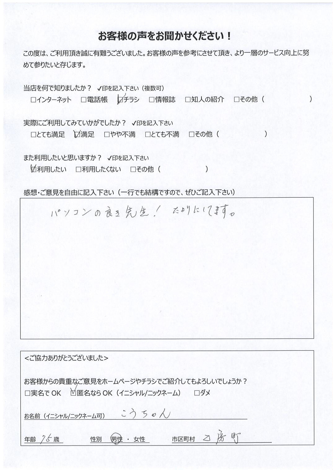 宮崎県都城市乙房町 男性 75歳 こうちゃん様