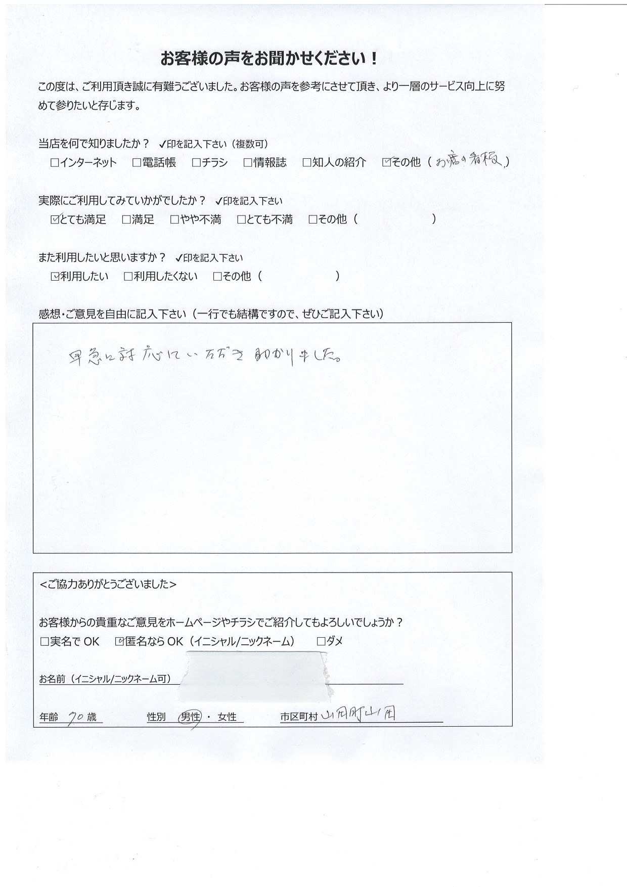 宮崎県都城市山田町 男性 70歳 匿名希望様