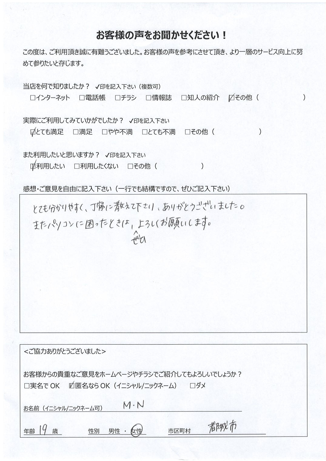 宮崎県都城市 女性 19歳 M･N様