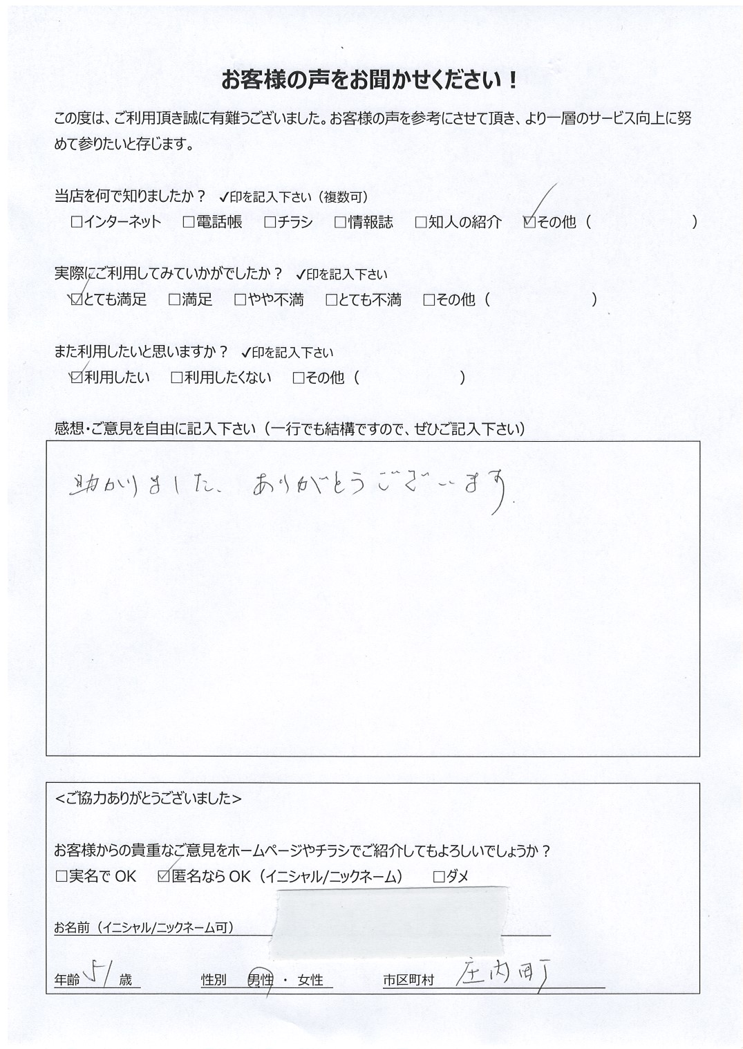 宮崎県都城市庄内町 男性 51歳 匿名希望様