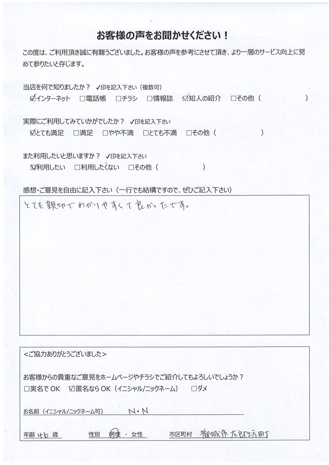 宮崎県都城市太郎坊町 女性 46歳 N･N様