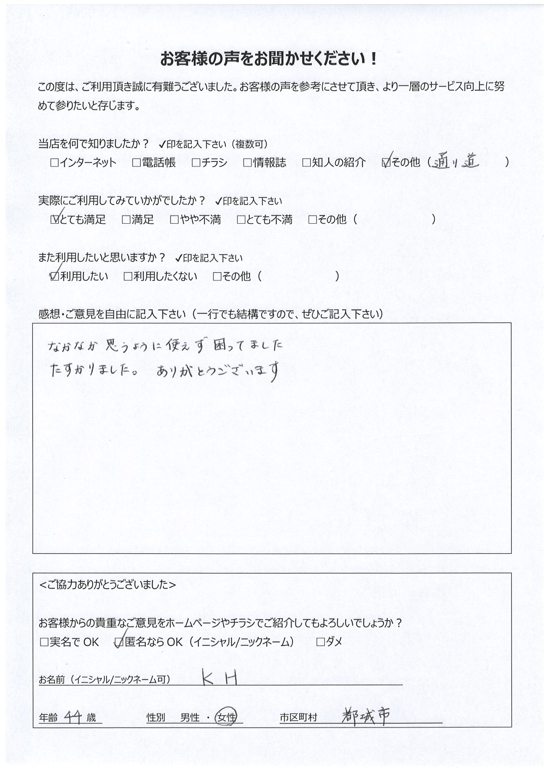 宮崎県都城市 女性 44歳 KH様