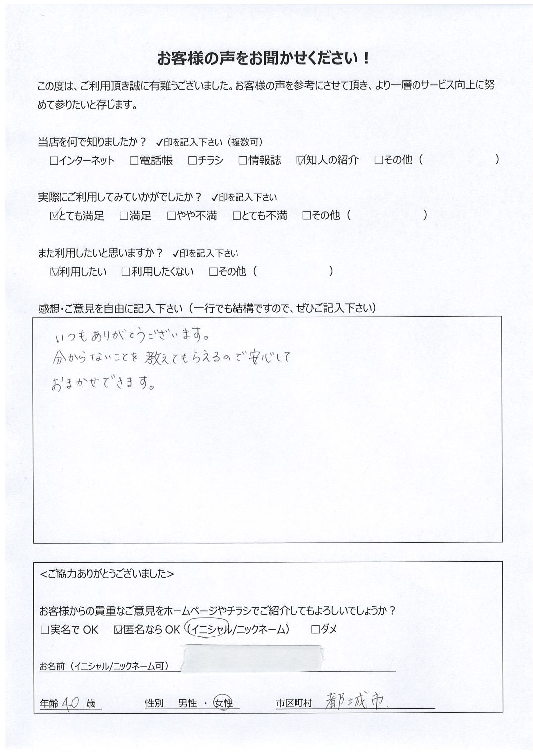 宮崎県都城市 女性 40歳 匿名希望様