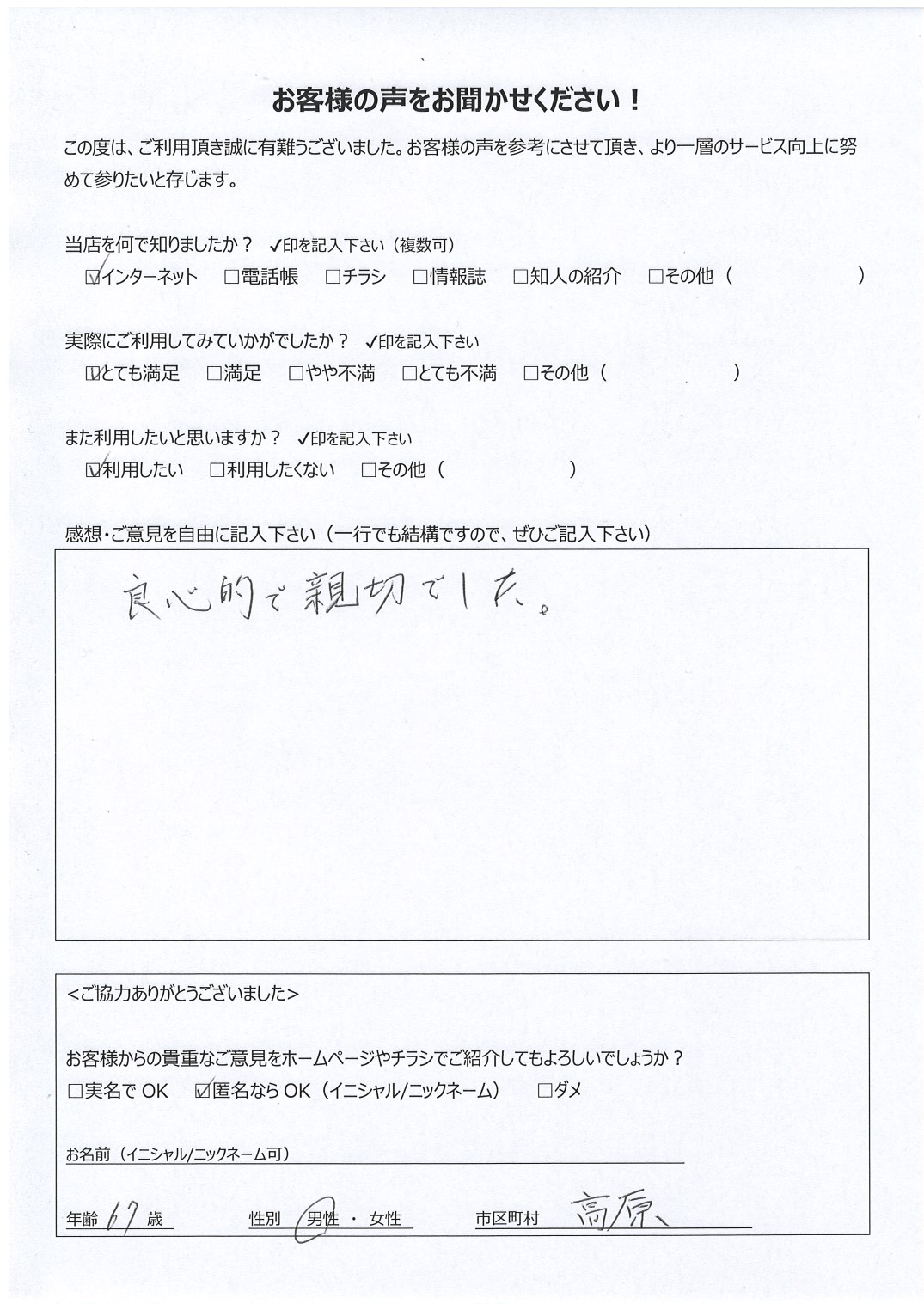 宮崎県西諸県郡高原町 男性 67歳 匿名希望様