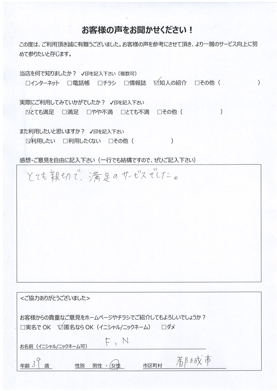 宮崎県都城市 女性 39歳 F.N様