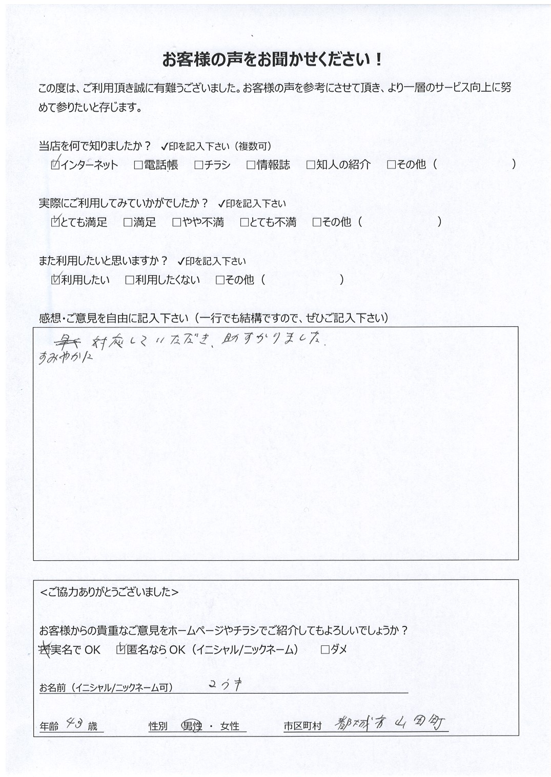 宮崎県都城市山田町 男性 43歳 ユウキ様