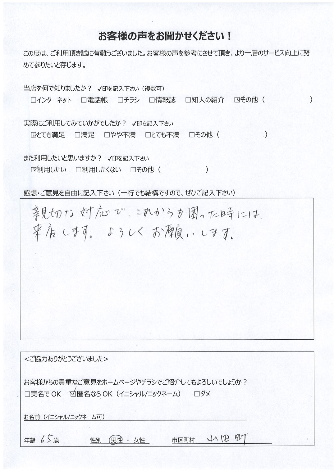 宮崎県都城市山田町 男性 65歳 匿名希望様