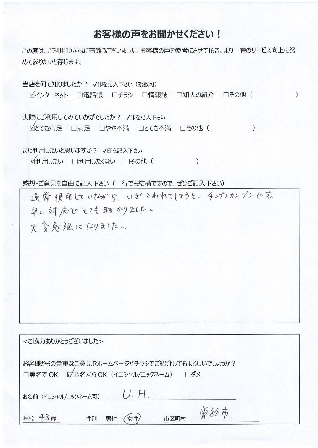 鹿児島県曽於市 女性 43歳 U.H.様