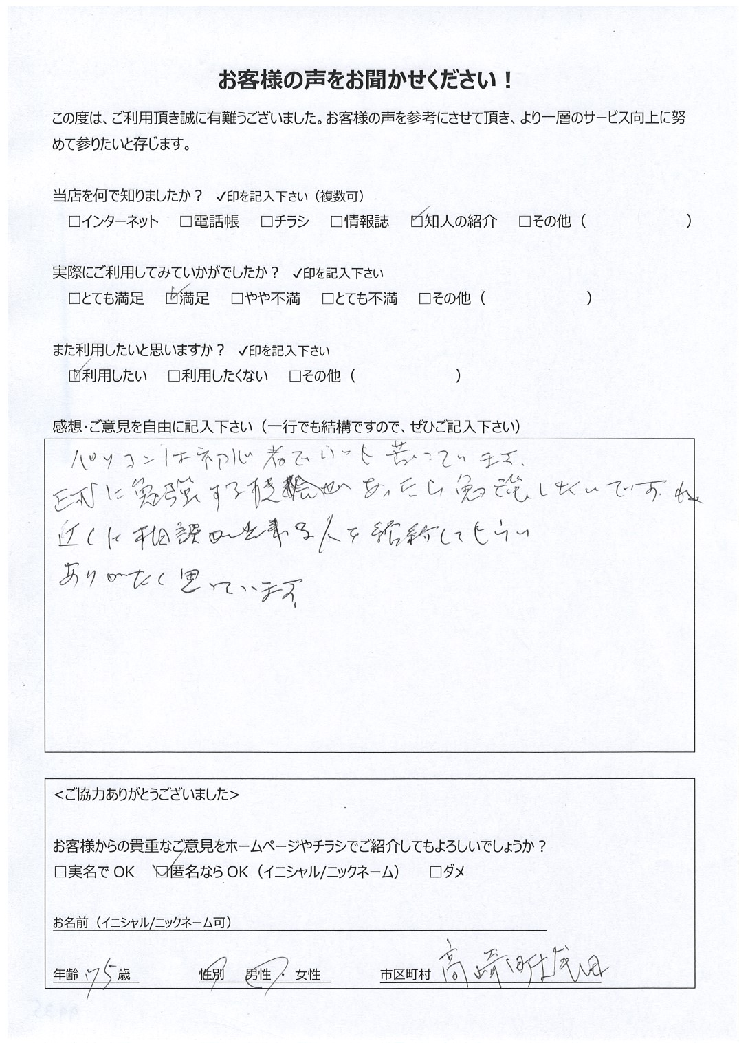宮崎県都城市高崎町 男性 75歳 匿名希望様