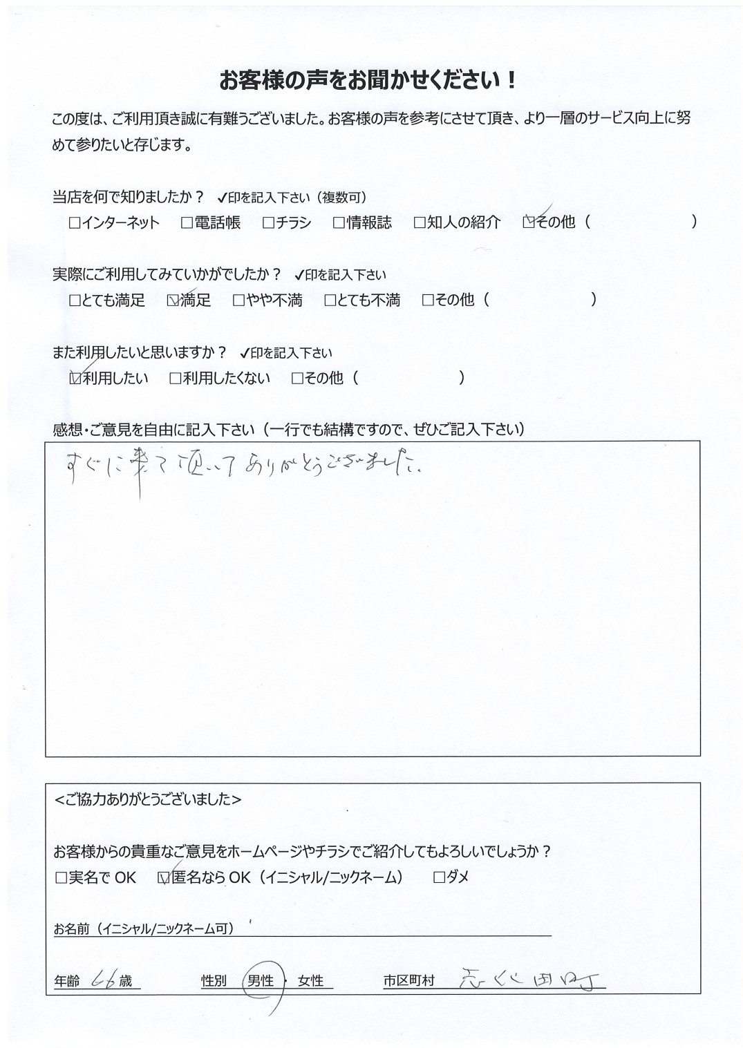 宮崎県都城市志比田町 男性 66歳 匿名希望様