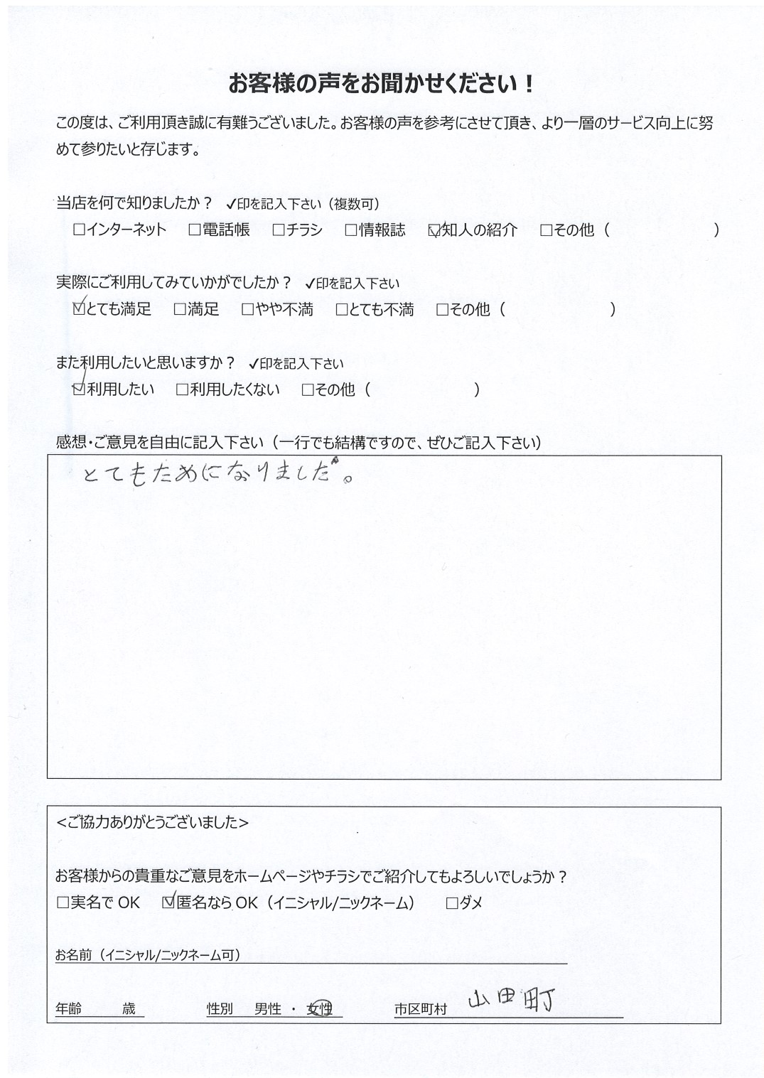 宮崎県都城市山田町 女性 匿名希望様
